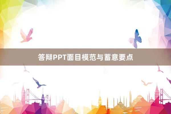 答辩PPT面目模范与蓄意要点